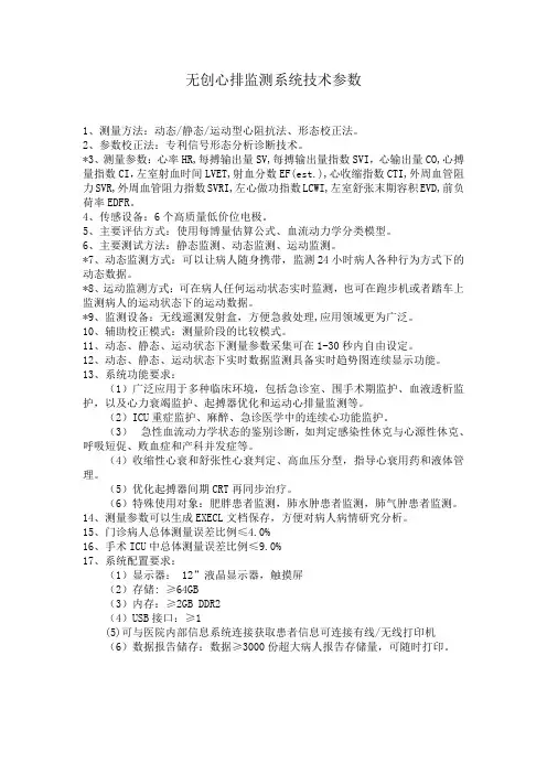 无创心排监测系统技术参数