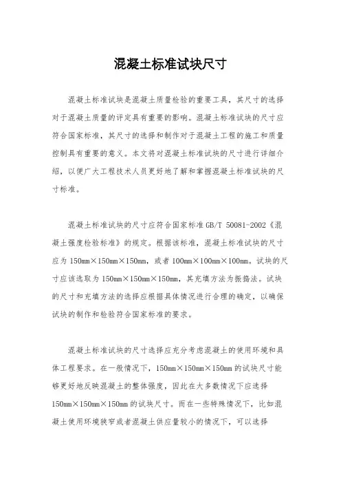 混凝土标准试块尺寸