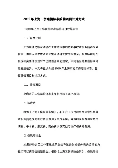 2019年上海工伤赔偿标准-赔偿项目-计算方式