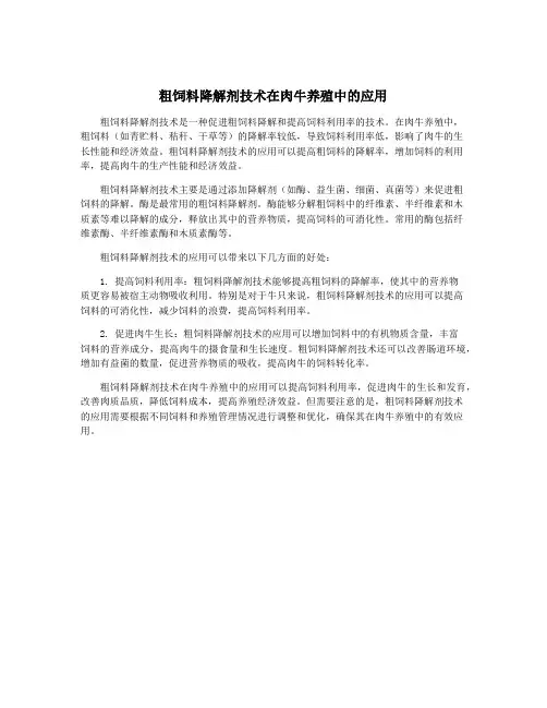 粗饲料降解剂技术在肉牛养殖中的应用