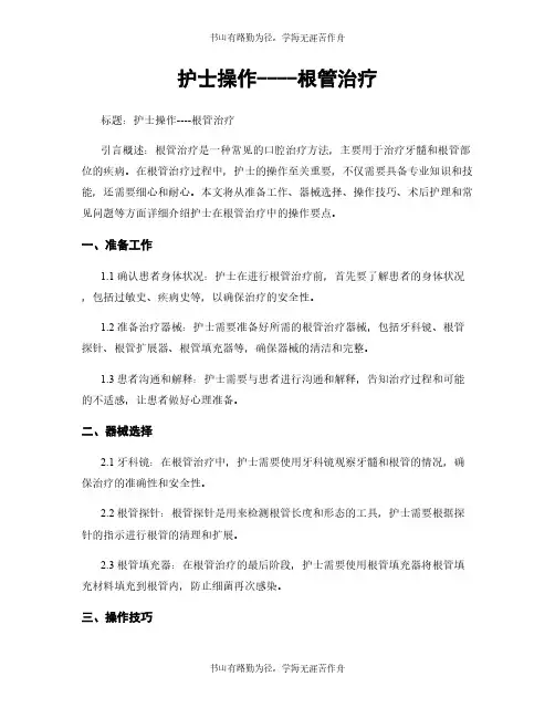 护士操作----根管治疗
