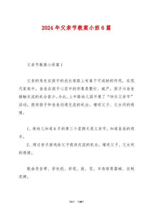 2024年父亲节教案小班6篇