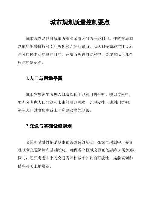 城市规划质量控制要点