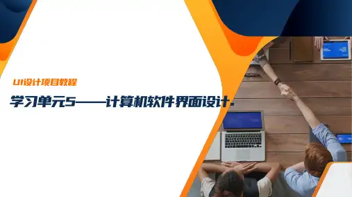 UI设计项目教程 学习单元5 计算机软件界面设计