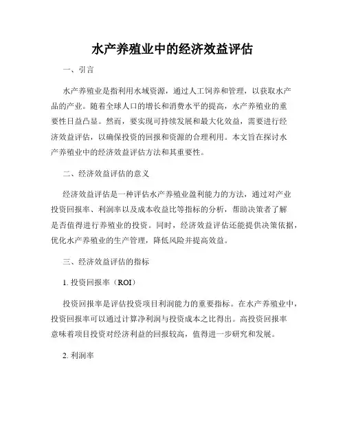 水产养殖业中的经济效益评估