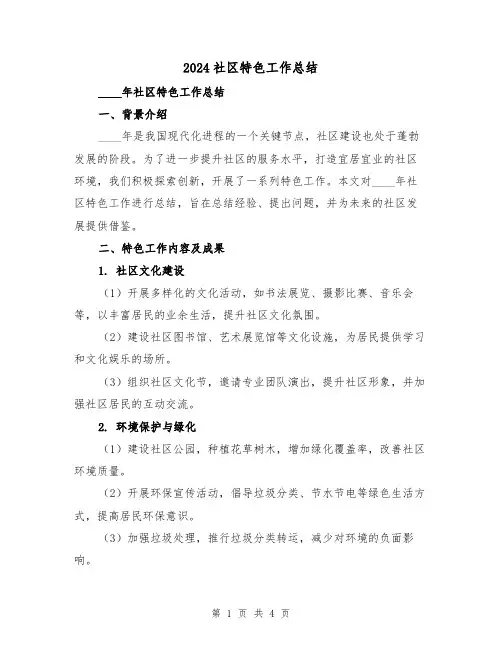 2024社区特色工作总结（2篇）