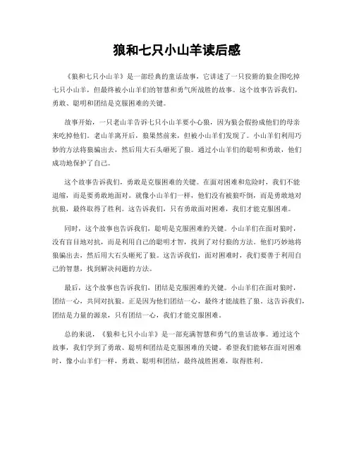 狼和七只小山羊读后感