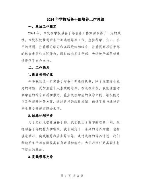 2024年学校后备干部培养工作总结