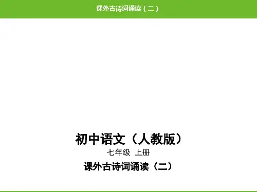 2019秋人教部编版七年级语文上册课件：课外古诗词诵读(二)(共16张PPT)