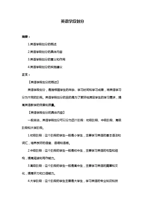 英语学段划分