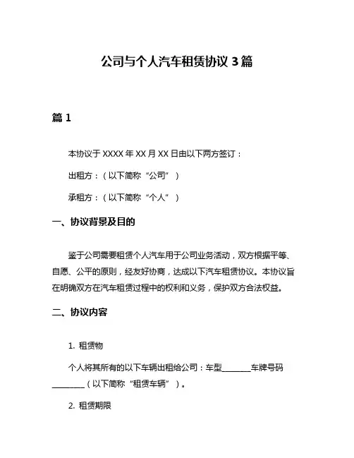 公司与个人汽车租赁协议3篇