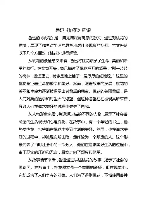 桃花鲁迅解读