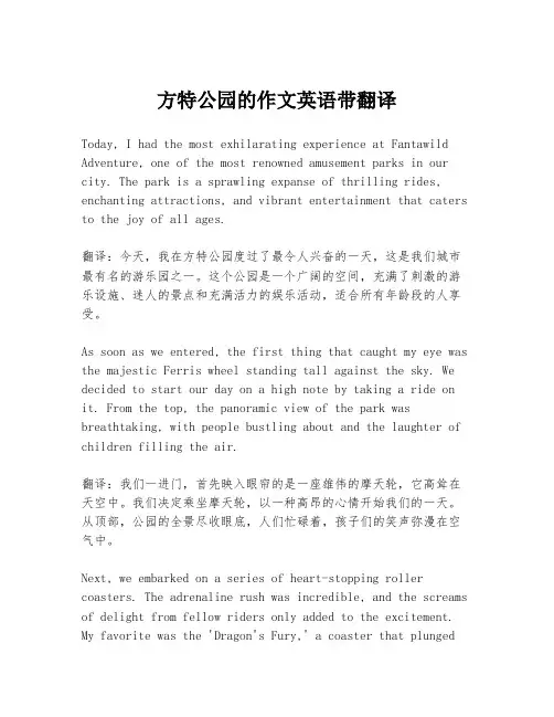 方特公园的作文英语带翻译