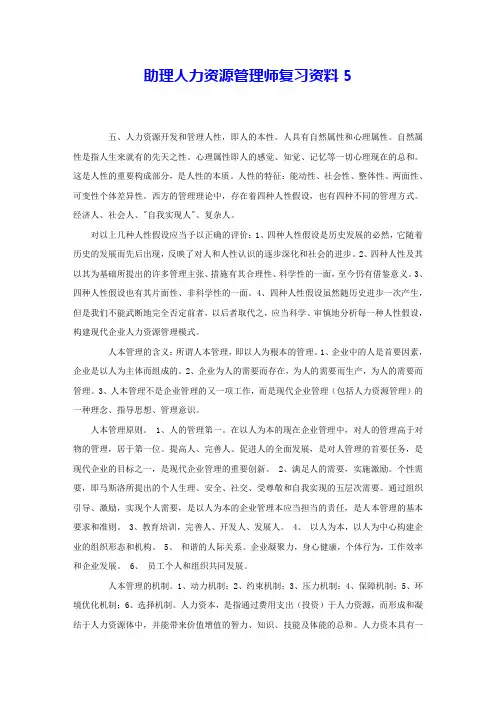 助理人力资源管理师复习资料5 