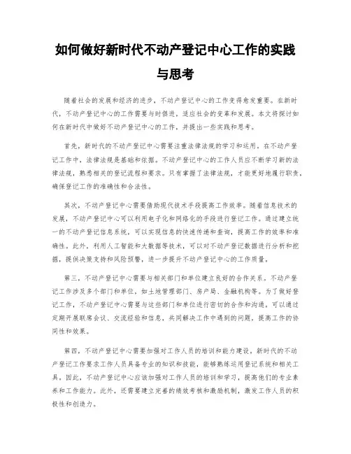 如何做好新时代不动产登记中心工作的实践与思考