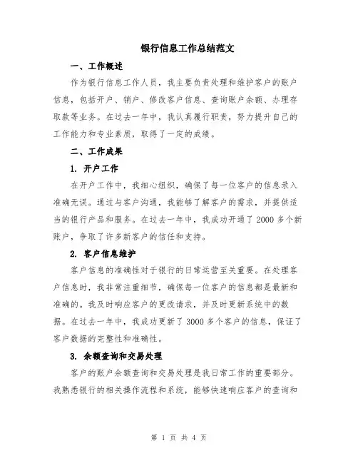 银行信息工作总结范文