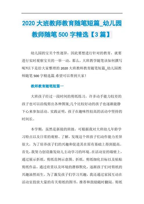 2020大班教师教育随笔短篇_幼儿园教师随笔500字精选【3篇】