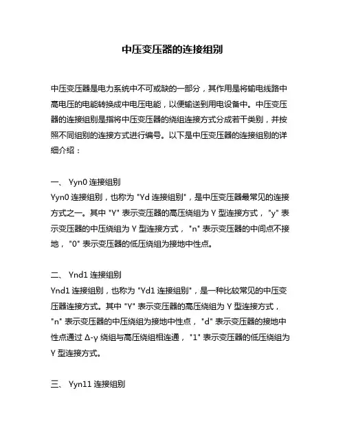 中压变压器的连接组别