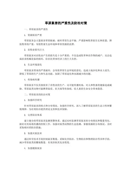 草原鼠害的严重性及防治对策
