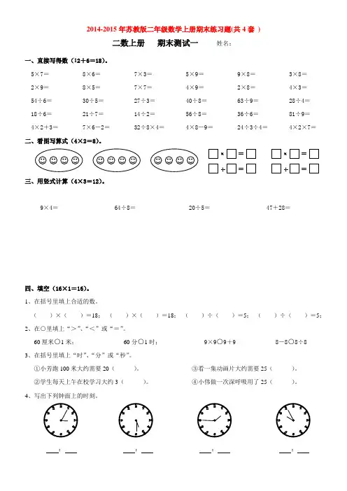 2014-2015年苏教版二年级数学上册精编期末复习资料 期末练习题 (共4套 )