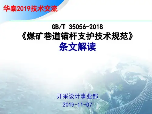 《煤矿巷道锚杆支护技术规范》条文解读