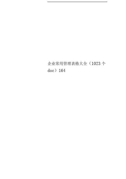 企业常用管理表格大全(1023个doc)164