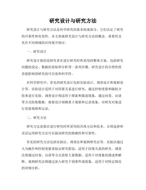 研究设计与研究方法