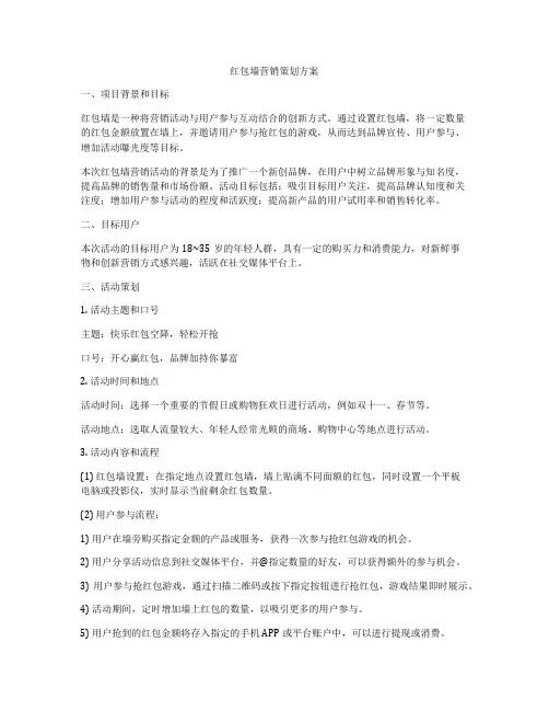 红包墙营销策划方案