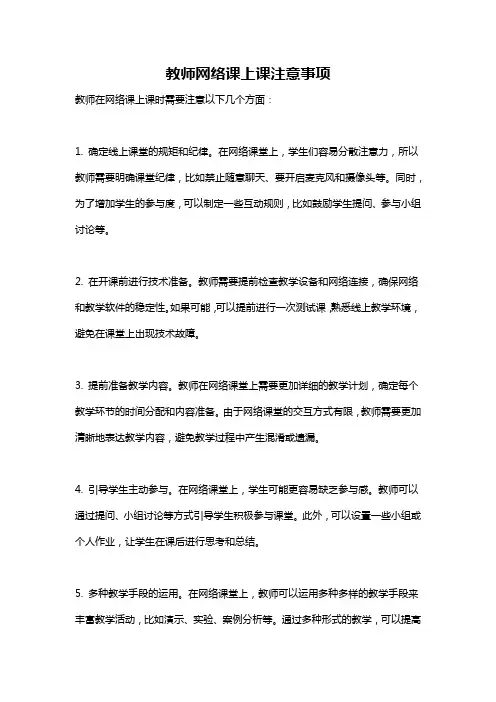 教师网络课上课注意事项