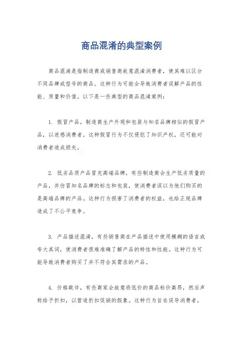 商品混淆的典型案例