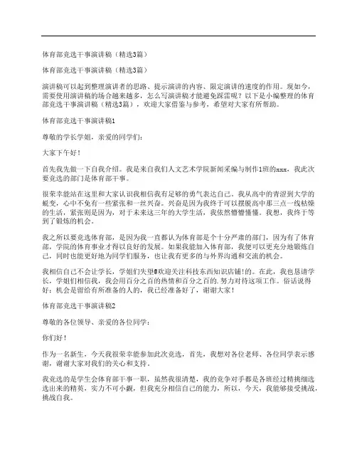 体育部竞选干事演讲稿(精选3篇)
