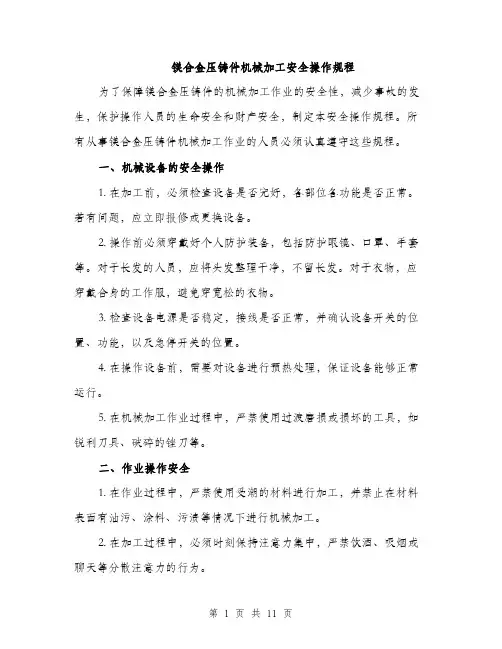 镁合金压铸件机械加工安全操作规程（三篇）