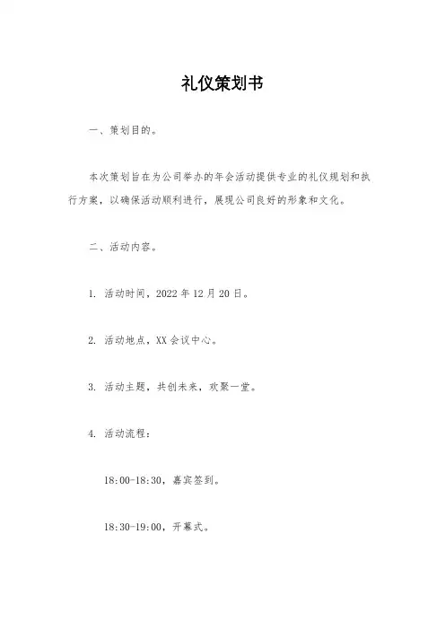礼仪策划书