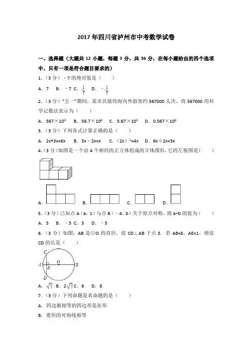 2017年四川省泸州市中考数学试卷