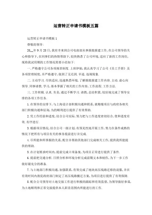 运营转正申请书模板五篇