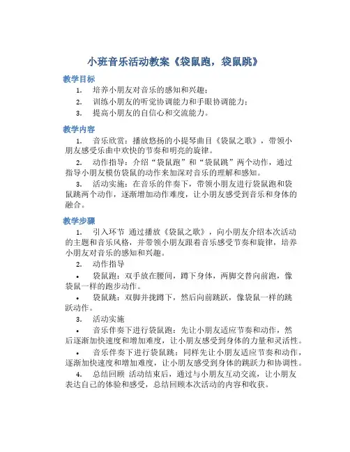 小班音乐活动教案《袋鼠跑,袋鼠跳》