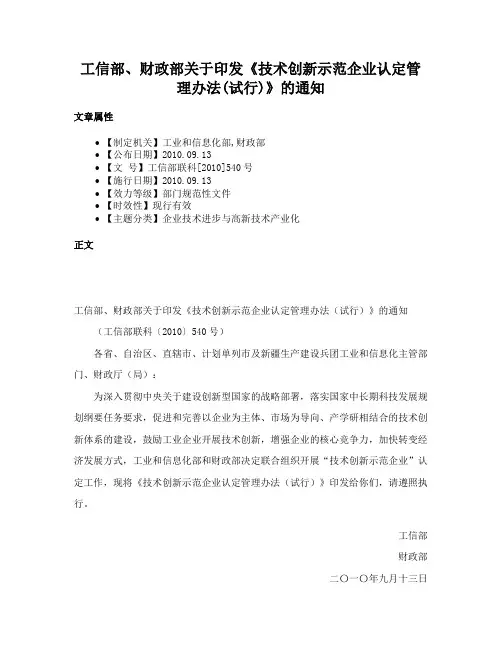 工信部、财政部关于印发《技术创新示范企业认定管理办法(试行)》的通知