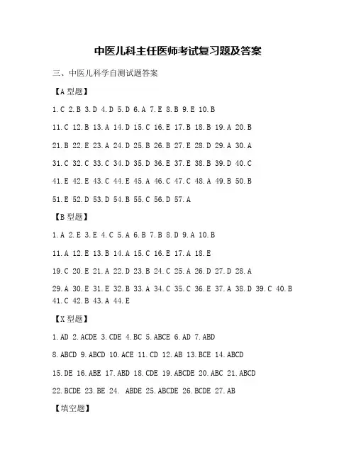 中医儿科主任医师考试复习题及答案