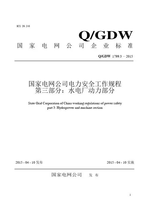 QGDW1799.3-2015国家电网公司电力安全工作规程第三部分：水电厂动力部分