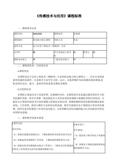 《传感技术与应用》课程标准