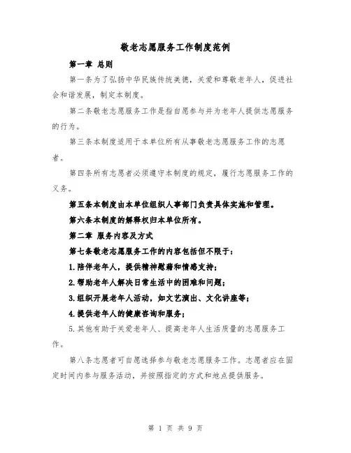 敬老志愿服务工作制度范例(三篇)