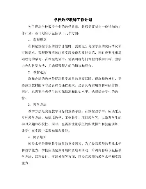 学校数控教师工作计划