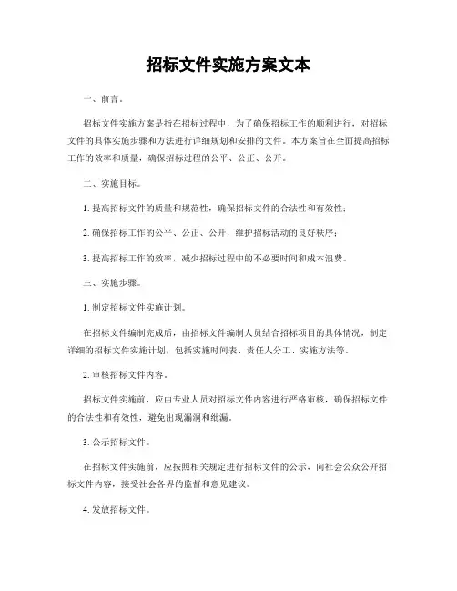 招标文件实施方案文本