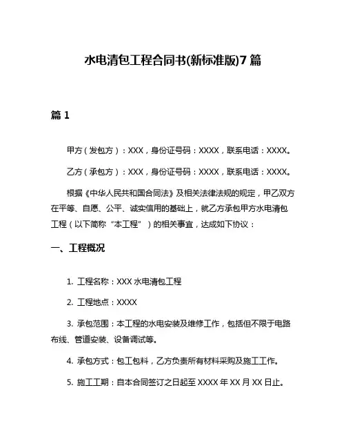 水电清包工程合同书(新标准版)7篇