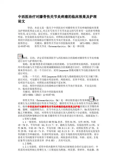中西医治疗对膝骨性关节炎疼痛的临床效果及护理论文讲解