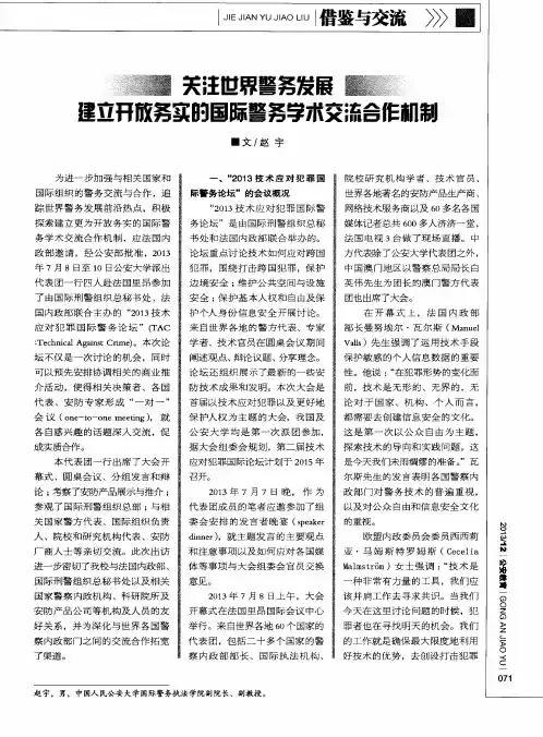 关注世界警务发展建立开放务实的国际警务学术交流合作机制