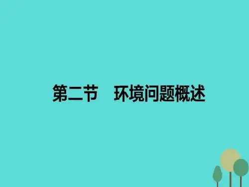 高中地理第一章环境与环境问题第二节环境问题概述课件湘教版选修6