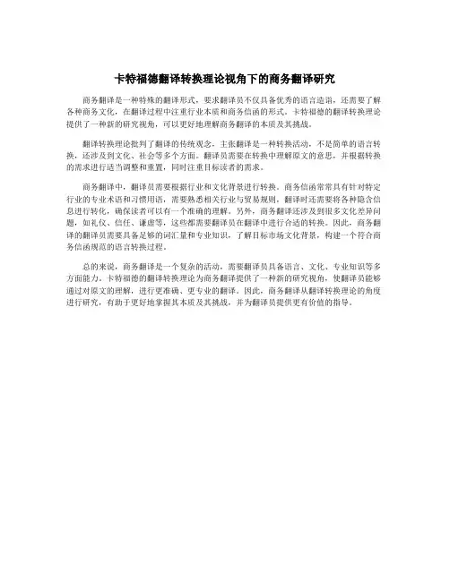 卡特福德翻译转换理论视角下的商务翻译研究