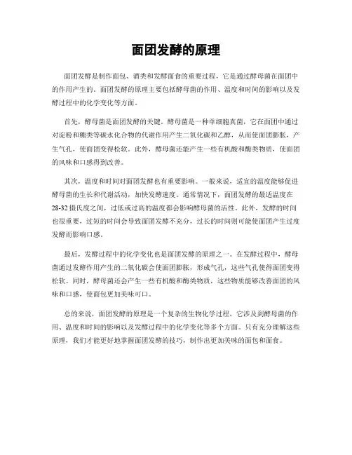 面团发酵的原理