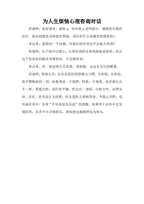 为人生烦恼心理咨询对话